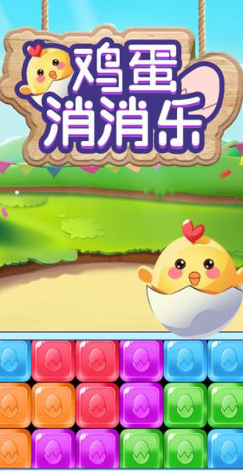 鸡蛋消消乐截图