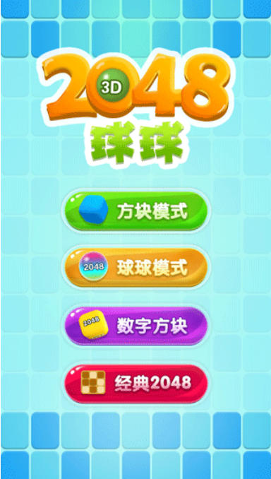 2048球球3D截图