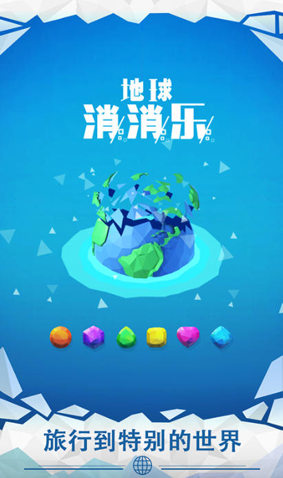 地球消消乐截图