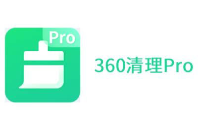 360清理PRO截图
