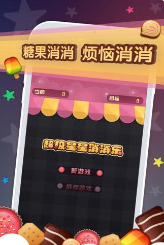 超级星星消消乐截图
