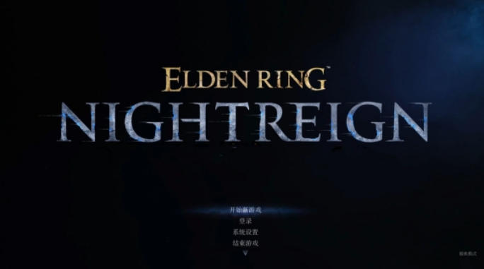 艾尔登法环 黑夜君临