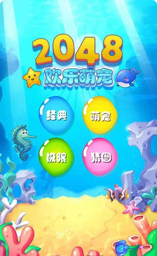 2048欢乐萌宠截图