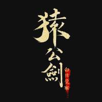 猿公剑:白猿觉醒