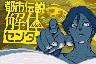 都市传说解体中心