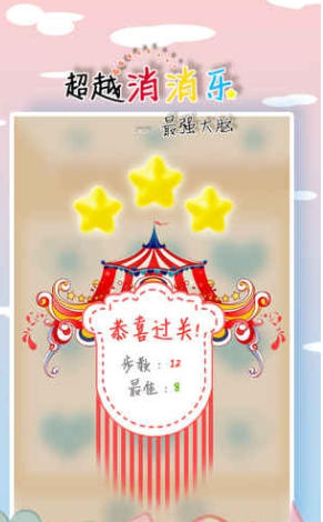 超越消消乐截图