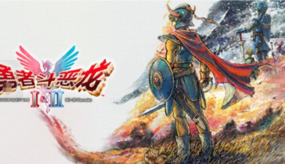 勇者斗恶龙1&2:HD-