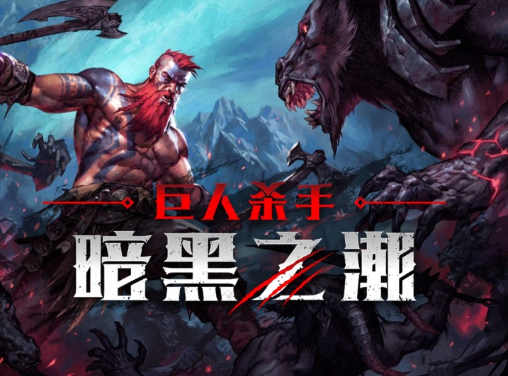 巨人杀手:暗黑之潮