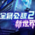 全网公敌2:新世界