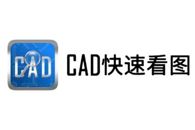 CAD快速看图
