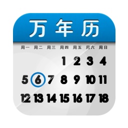 农历万年历
