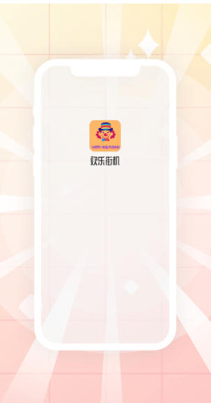 欢乐街机,欢乐街机下载