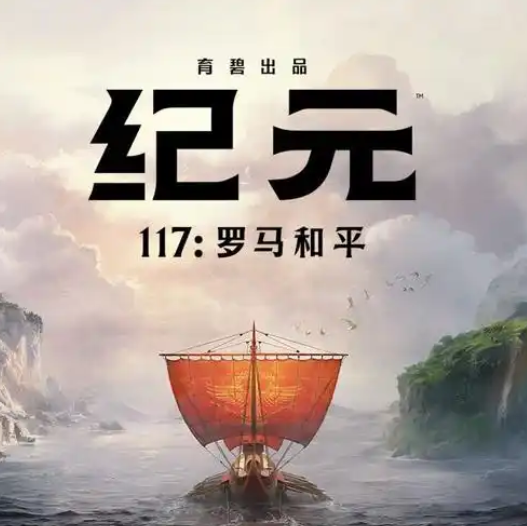 纪元117:罗马和平