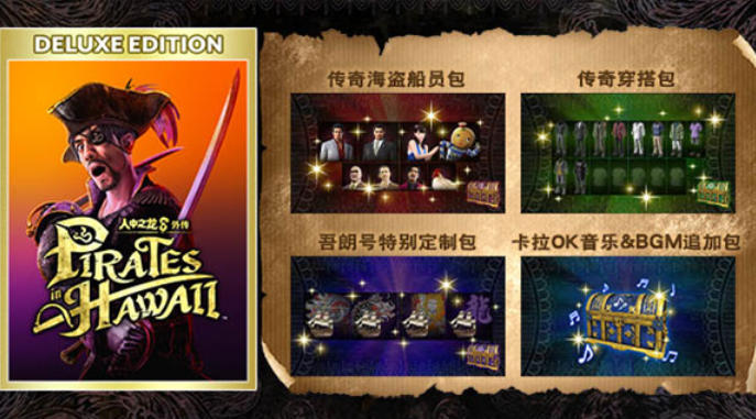 人中之龙8外传:夏威夷海盗