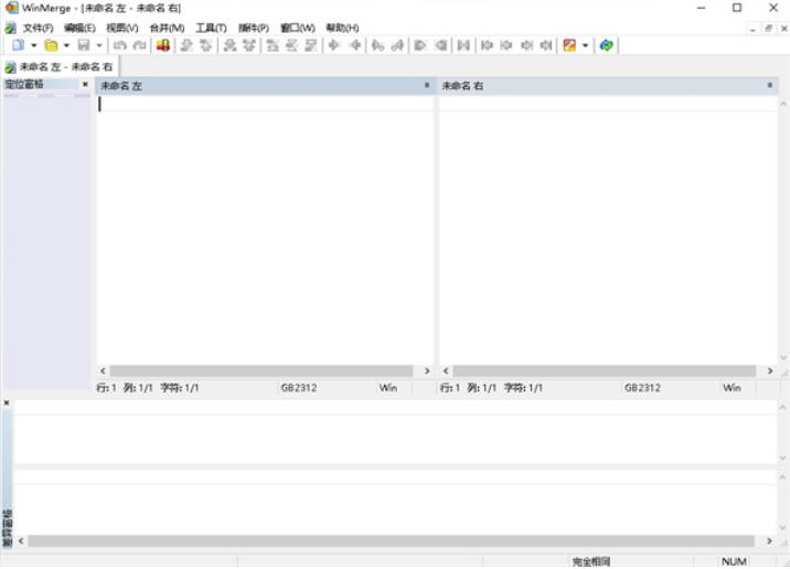 WinMerge(文件比较工具)下载