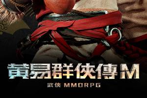 黄易群侠传M