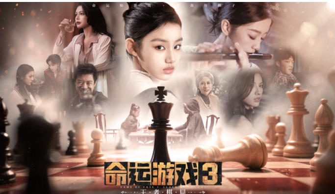 命运游戏3:王者棋局