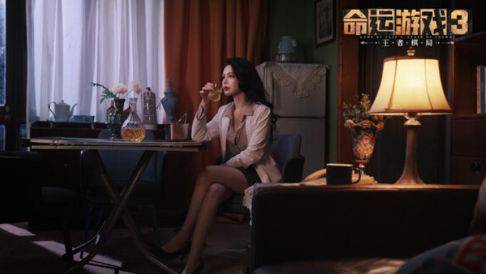 命运游戏3:王者棋局