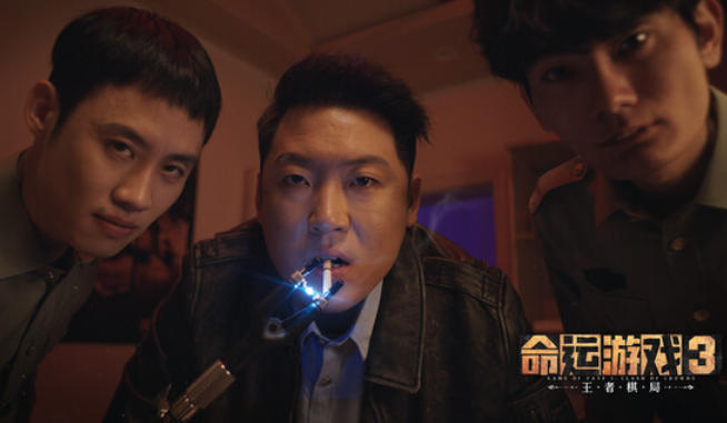 命运游戏3:王者棋局