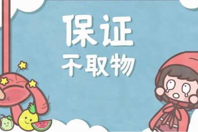 保证不取物