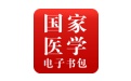 国家医学电子书包电脑版