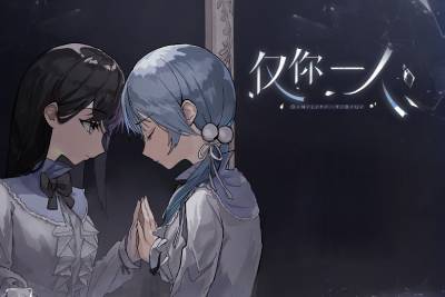 仅你一人