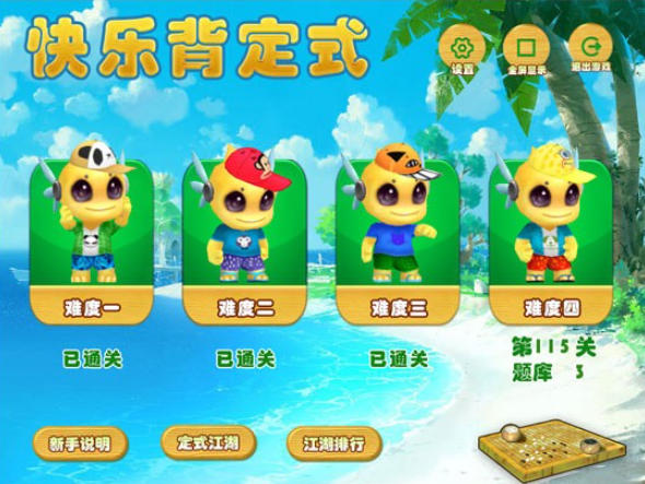 围棋快乐背定式电脑版截图