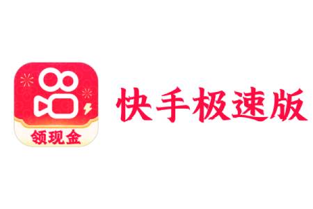 快手极速版段首LOGO