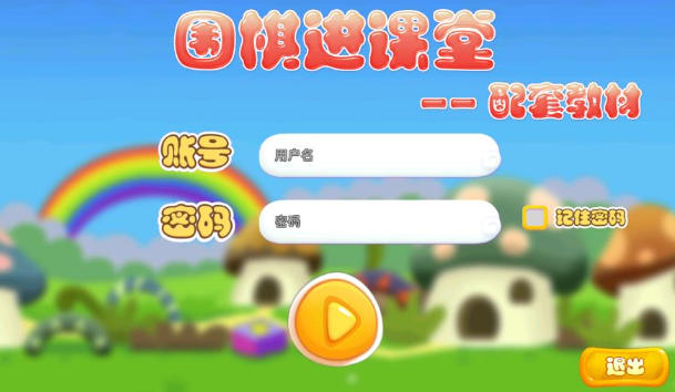 围棋进课堂电脑版截图