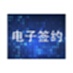 电子签约