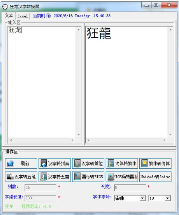 狂龙汉字转换器下载