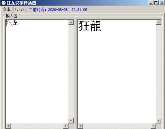 狂龙汉字转换器下载