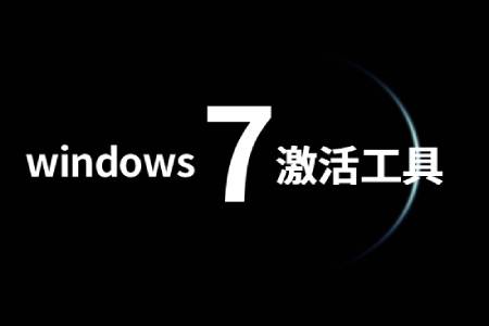 win7激活工具