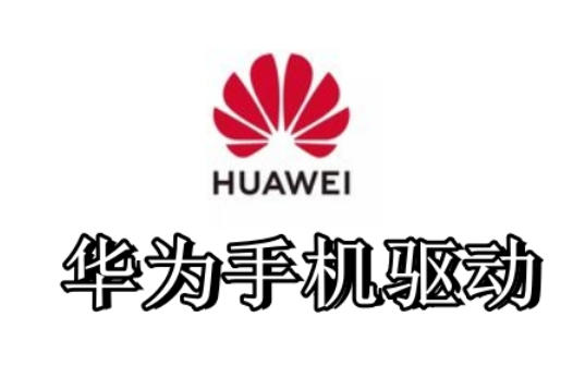 华为手机驱动下载