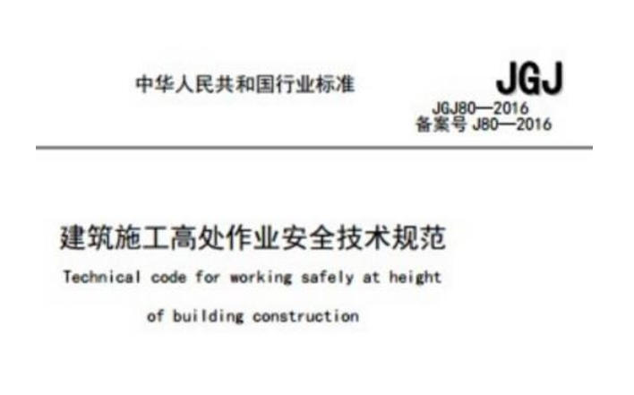jgj80-2016建筑施工高处作业安全技术规范