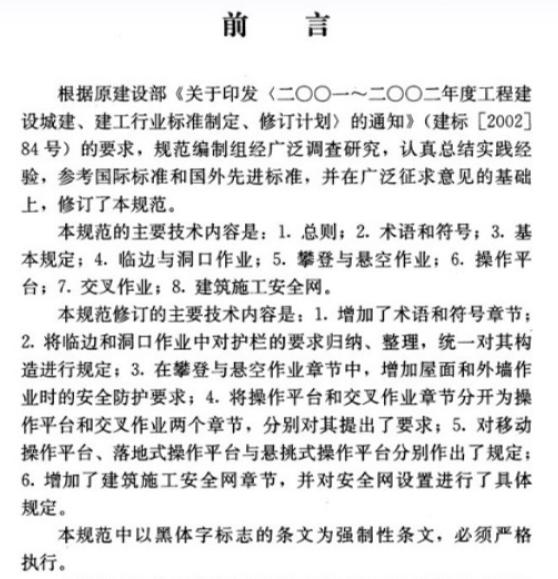 jgj80-2016建筑施工高处作业安全技术规范