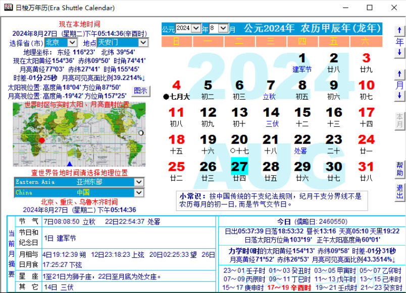 日梭万年历网络版截图