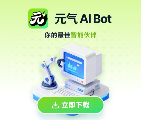 元气 AI Bot