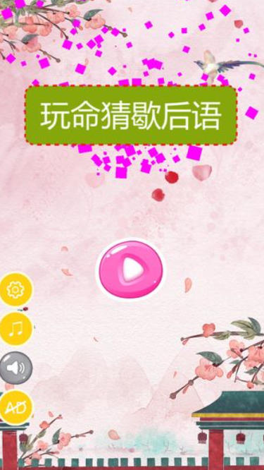 玩命猜歇后语截图