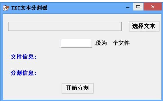 TXT文本分割器截图