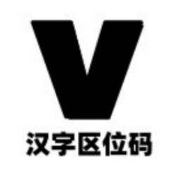 汉字区位码查询系统