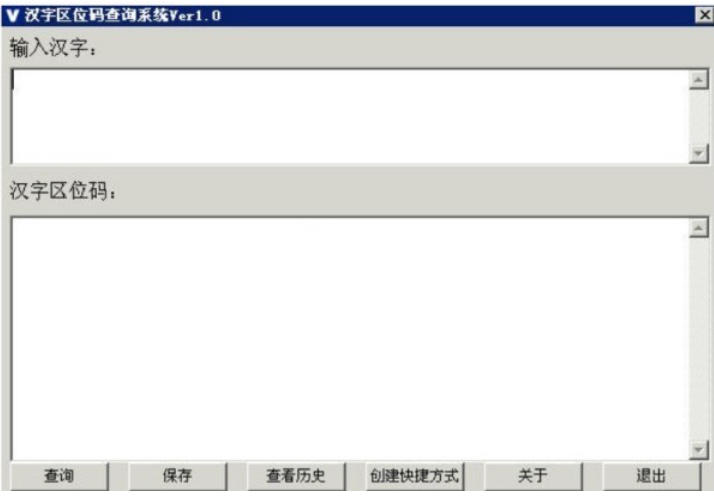 汉字区位码查询系统下载
