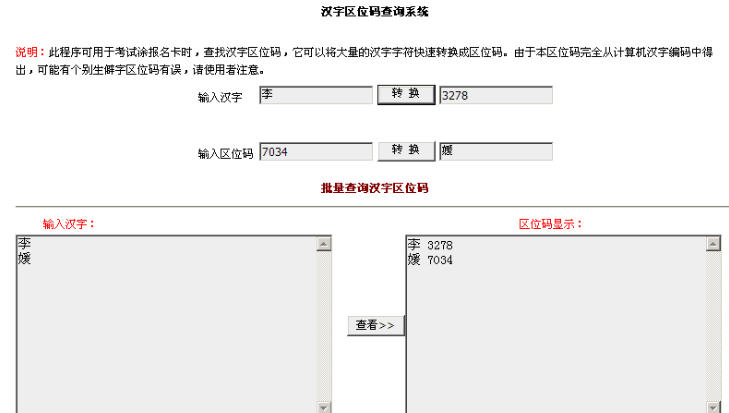 汉字区位码查询系统下载