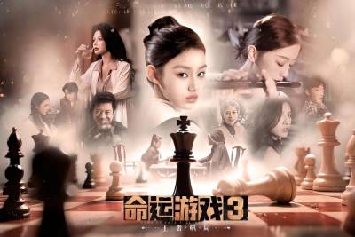 命运游戏3:王者棋局