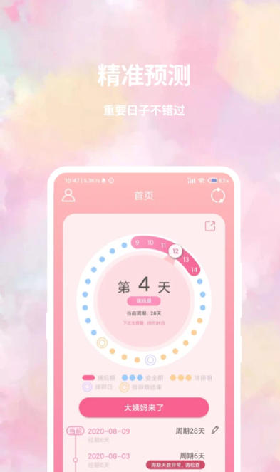 大姨妈日历截图
