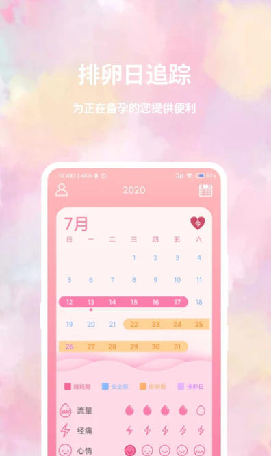 大姨妈日历截图