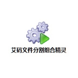艾码文件分割组合精灵