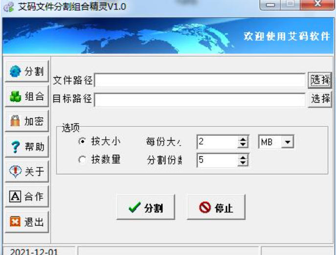 艾码文件分割组合精灵截图