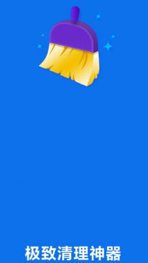 极致清理神器截图