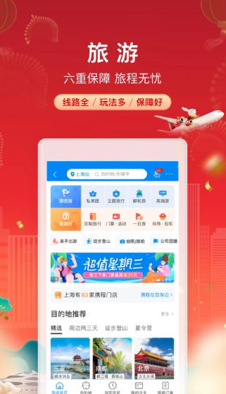 携程旅行下载